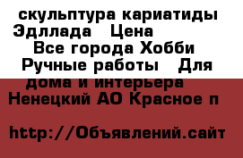 скульптура кариатиды Эдллада › Цена ­ 12 000 - Все города Хобби. Ручные работы » Для дома и интерьера   . Ненецкий АО,Красное п.